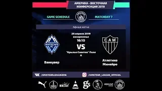 Amateur League | America | Атлетико Минейро - Ванкувер. 7 тур