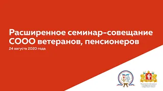 Расширенное семинар-совещание СООО ветеранов, пенсионеров