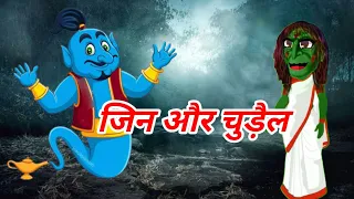 चुड़ैल VS जिन्न | Chudail Vs Jin | magical and horror cartoon  stories