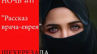 1001 НОЧЬ ❤ Сказка врача ❤ Слушать сказки онлайн