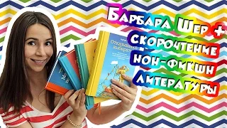 БАРБАРА ШЕР/скорочтение нон-фикшн/как появилась ЧИТАЛОЧКА