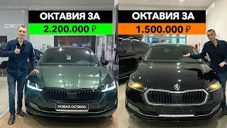 🔶Базовая Против Топовой Шкода ОКТАВИЯ А8 2021!