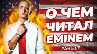 О ЧЁМ ЧИТАЛ МОЛОДОЙ EMINEM? КОГДА БЫЛ НОВОЙ ШКОЛОЙ