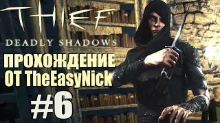 Thief: Deadly Shadows. Прохождение. #6. Библиотека хранителей.