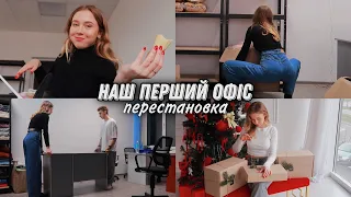 Перестановка у нашому офісі 😍 Наводимо порядок і робимо організацію || Що подарувати на Новий рік?