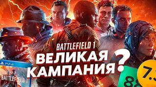 СЮЖЕТ ИГРЫ Battlefield 1 (Батлфилд 1) // ИгроСюжет