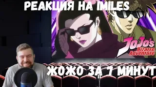 Реакция на iMiles: ЖОЖО ЗА 7 МИНУТ (JoJo's Bizarre Adventure)