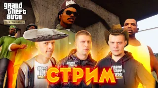 ПРОХОЖДЕНИЕ ВСЕЙ БАНДОЙ GTA SAN ANDREAS The Definitive Edition