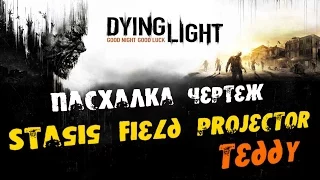 Dying Light: Пасхалка чертеж - Teddy (Stasis Field Projector)