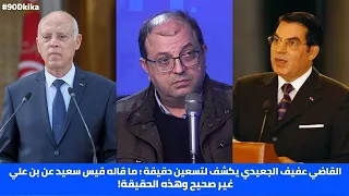 القاضي عفيف الجعيدي يكشف لتسعين دقيقة : ما قاله قيس سعيد عن بن علي غير صحيح !