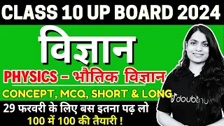 UP Board Science Class 10 Exam 2024 Most Important Concept, MCQs, Short and Long Questions✅#upboard