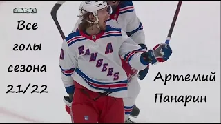 Все голы Артемия Панарина в регулярном сезоне НХЛ 21/22 (All Panarin's goals, season 21/22)