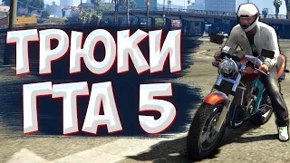 ТРЮКИ И ПРИКОЛЫ НА МОТОЦКЛАХ ГТА 5 - GTA 5