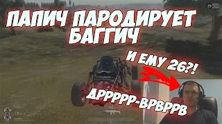 Папич пародирует баггич!