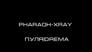 PHARAOH-XRAY(ПАРОДИЯ|ФАНКЛИП)Пуля Drema