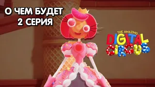 СЛИВ ДАТЫ 2 СЕРИИ УДИВИТЕЛЬНОГО ЦИФРОВОГО ЦИРКА / The Amazing Digital Circus