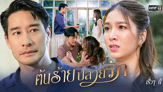 เมื่อเธอเริ่มต้นความรักด้วยความหลอกลวง “ต้นร้ายปลายรัก” | ละครช่องวัน | เร็วๆนี้ | one สนั่นจอ