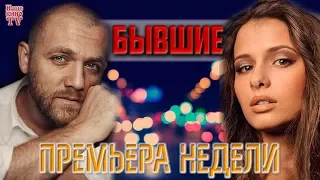 Премьера недели: сериал "Бывшие"