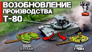 Россия возобновляет производство Т-80 | Возможна башня "Бурлак" или Т-90М