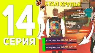 ПУТЬ БОМЖА НА БЛЕК РАША #14 - УСТРОИЛСЯ КРУПЬЕ В КАЗИНО И ЗАРАБОТАЛ В BLACK RUSSIA