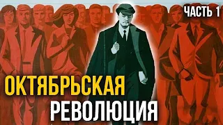 Почему произошла Октябрьская Революция 1917? | Хи-Хистори