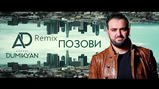 Arkadi Dumikyan (Remix Pozovi )  / Аркадий Думикян - Ремикс Позови 2019