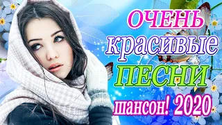 Шансон 2020 Самые крутые Музыка сентябрь 2020 🔥 Зажигательные песни 2020 🔥 Красивые песни в машину