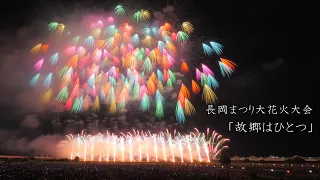 2022 長岡花火【チョー凄かった】故郷はひとつ　マルゴー時差式炸裂   Nagaoka Fireworks