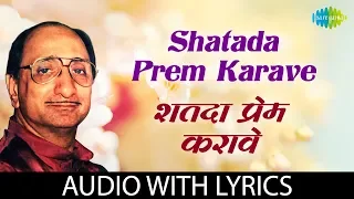 Shatada Prem Karave with lyrics | शतदा प्रेम करावे | Arun Date | Yeshwant Deo | Mangesh Padgaonkar