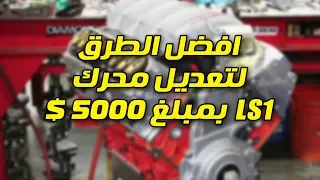 تعديل محرك ls1 بمبلغ 5000 دولار ؟!! ما هي افضل طريقه ؟؟!