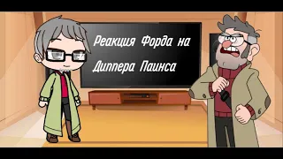 ||Реакция Форда на Диппера| Ford's reaction to Dipper||