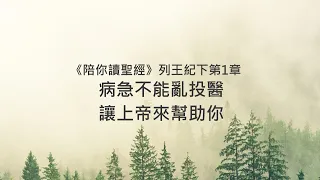 列王紀下1章/陪你讀聖經《病急不能亂投醫，讓上帝來幫助你》