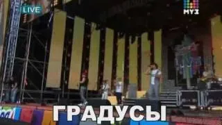 Градусы-Кто ты (EUROPA PLUS LIVE 2010)