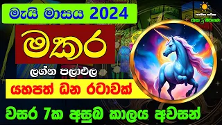 මකර ලග්න පලාඵල මැයි 2024 May Makara Lagnaya Zoo TV Mai Masaya Lagna Palapala Raagha Raga Sri Nirvana