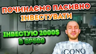 Починаємо Пасивно інвестувати. Інвестиції для чайників. Інвестиції в SP500