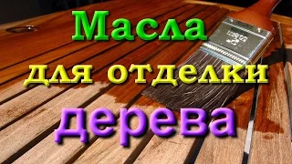 Масла для отделки дерева. часть 1/4