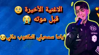 الشاب سهيل الصغير يبكي من القلب😢الأغنية الأخيرة قبل موته💔