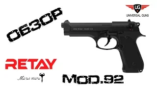 Пистолет охолощенный Retay MOD92, (Beretta 92), черный, кал. 9mm. P.A.K