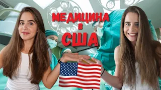 Медицина в США | Как поступить