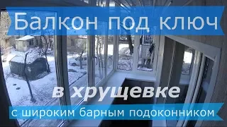 Красивый балкон под ключ в хрущевке с барным подоконником