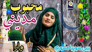 Mahbob Madine Wara_New Sindhi Ramzan Naat 2021_Baby Sobhia Mashori Haert teaching Naat..