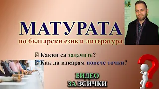 Съвети за матурата по БЕЛ: структура и точки (запис на live)