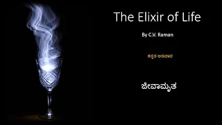 The Elixir of Life - ಕನ್ನಡ ಅನುವಾದ