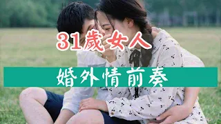 一個31歲女人的婚外情前奏     DS270                       -小樹林Trees：