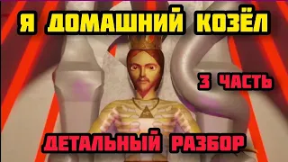 Я ДОМАШНИЙ КОЗЁЛ 3 • ДЕТАЛЬНЫЙ РАЗБОР НОВОЙ ЧАСТИ