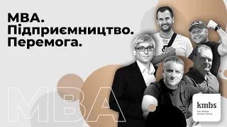 МВА. Підприємництво. Перемога