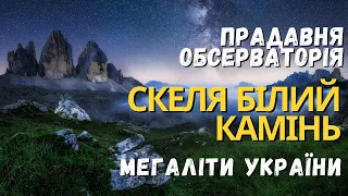 🌄СКЕЛЯ БІЛИЙ КАМІНЬ В ЯРЕМЧЕ - ДОРА | МЕГАЛІТ ТА ДАВНЯ ОБСЕРВАТОРІЯ | ЕКСКУРСІЯ З РОМАНОМ МАРТИНІВОМ