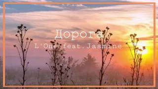 L’One feat. Jasmine - Дорога//Cover by yalitta