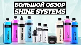 SHINE SYSTEMS. БОЛЬШОЙ ОБЗОР. Часть 2. Составы для интерьера и защитные покрытия