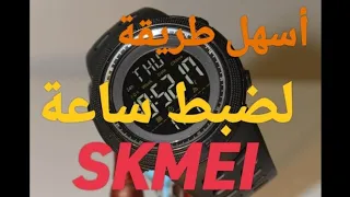 كيفية ضبط ساعة Comment régler montre SKMEI
